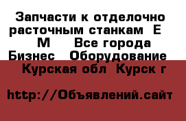 Запчасти к отделочно расточным станкам 2Е78, 2М78 - Все города Бизнес » Оборудование   . Курская обл.,Курск г.